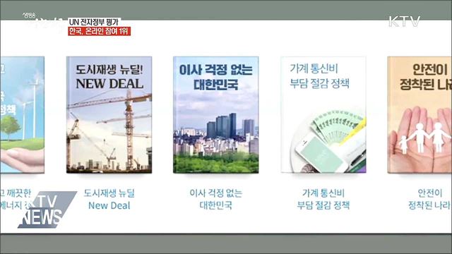 UN 전자정부 평가···우리나라, 온라인 참여부문 1위