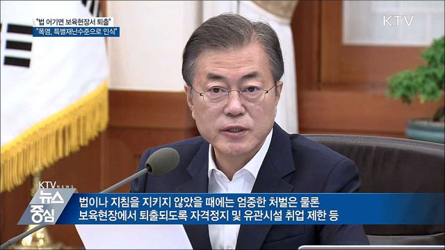 문 대통령 "법 어기면 엄중처벌···폭염도 자연재난"