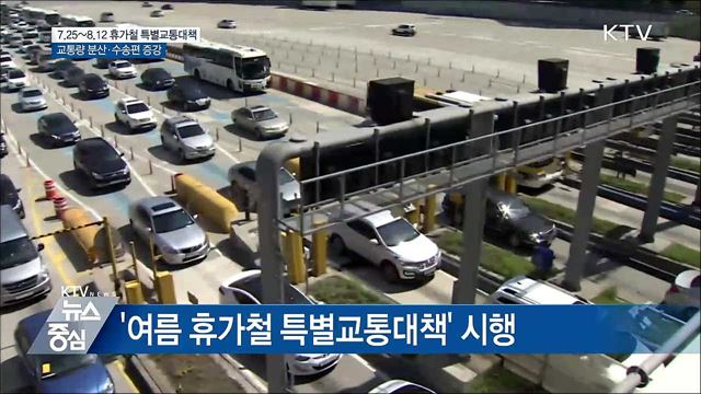 25일부터 여름 휴가철 특별교통대책 시행