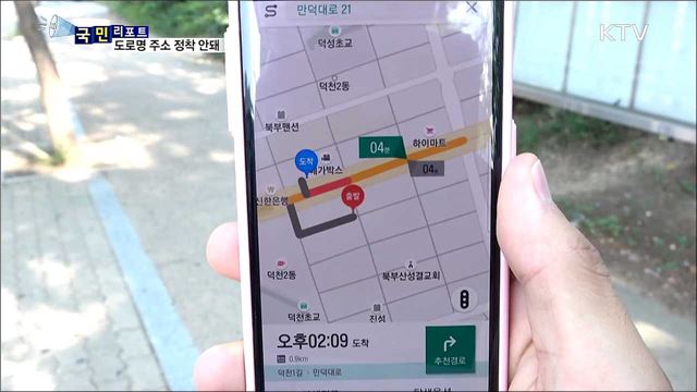 도로명 주소 시행 5년 차···"여전히 불편"