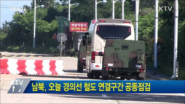 남북, 오늘 경의선 철도 연결구간 공동점검