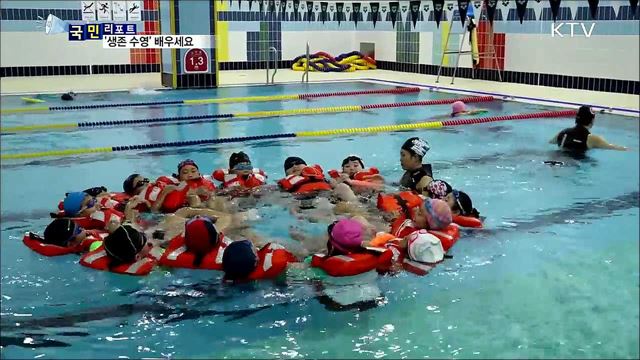 물놀이철 사고 대비···'생존 수영' 배운다