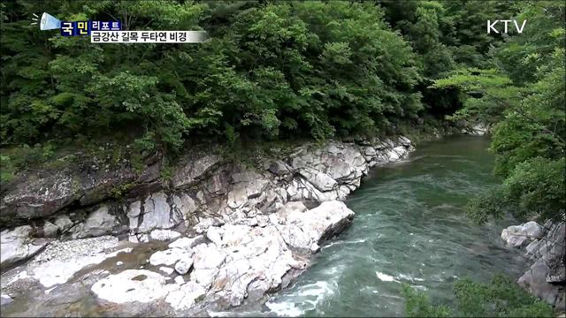 금강산 가는 옛 길···두타연 비경에 감탄