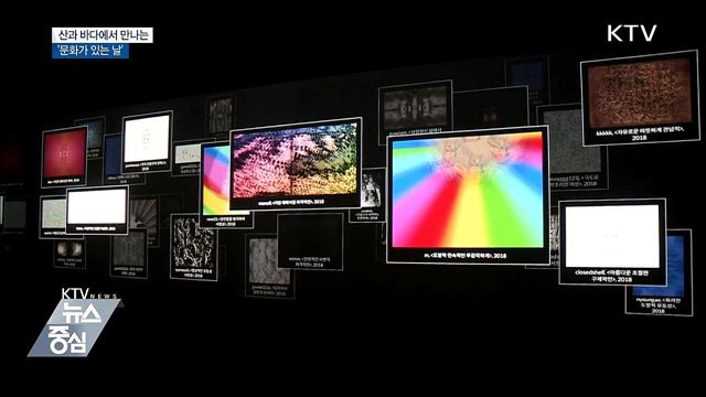 산과 바다에서 만나는 '문화가 있는 날'