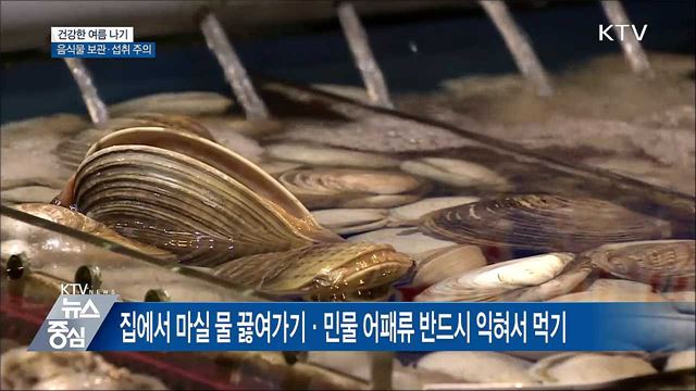 건강한 여름 나기···음식물 보관·섭취 주의