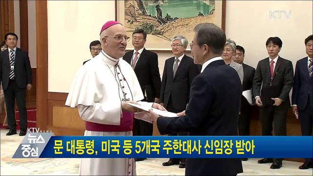 문 대통령, 미국 등 5개국 주한대사 신임장 받아