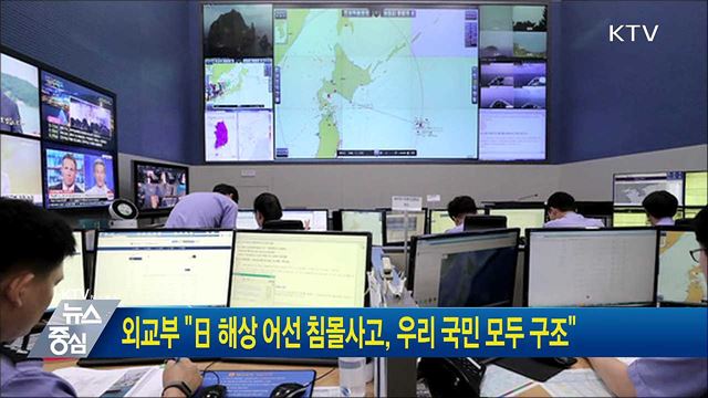 외교부 "日 해상 어선 침몰사고, 우리 국민 모두 구조"