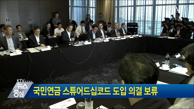 국민연금 스튜어드십코드 도입 의결 보류