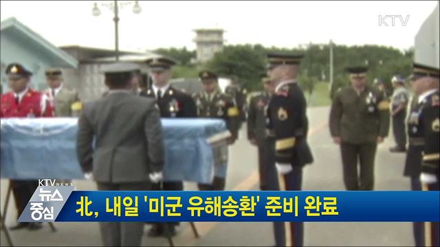 北, 내일 '미군 유해송환' 준비 완료