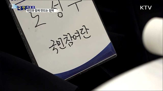 국민과 소통하며 만드는 정책···'국민 참여단' 본격 활동