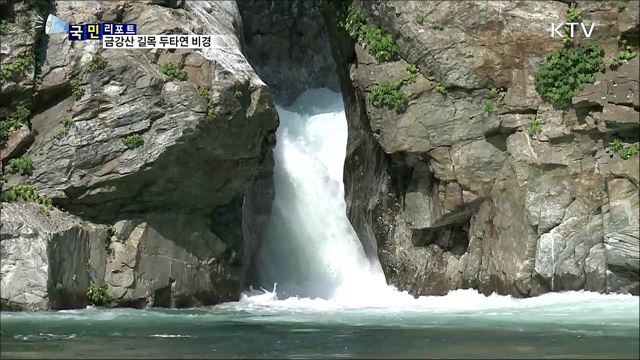 금강산 가는 옛 길···두타연 비경에 감탄