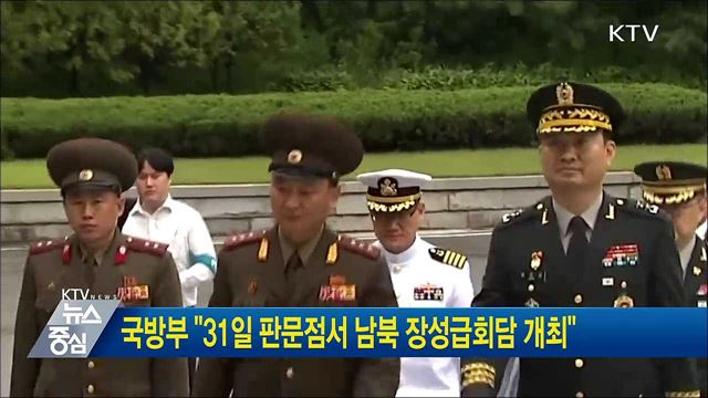 국방부 "31일 판문점서 남북 장성급회담 개최"