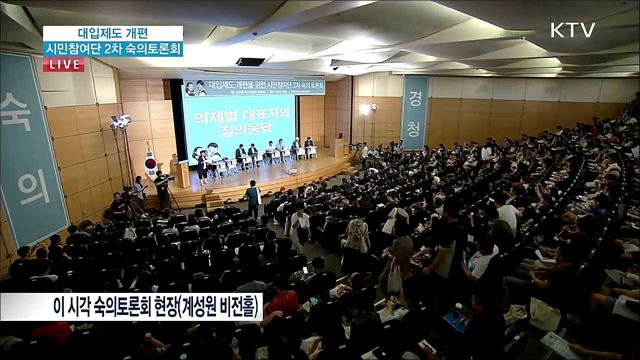 대입제도 개편 시민참여단 2차 숙의토론 1부