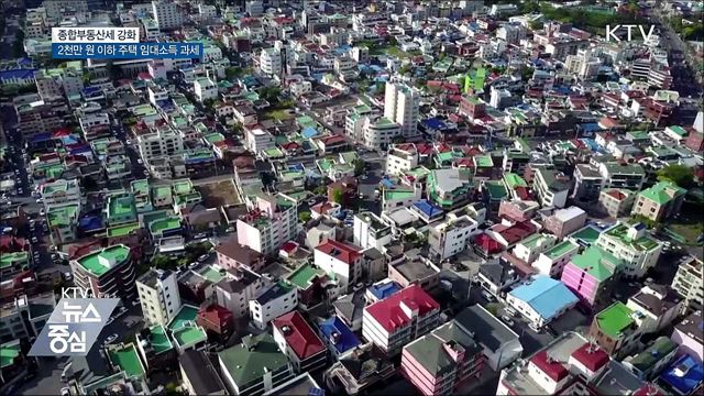 종부세 강화···2천만원 이하 주택 임대소득 과세