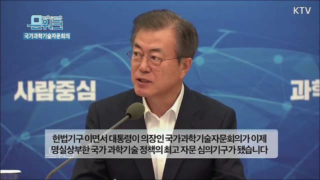 “사람중심 과학기술, 대한민국 혁신성장을 열어갑니다”, 문재인 대통령 국가과학기술자문회의 모두발언