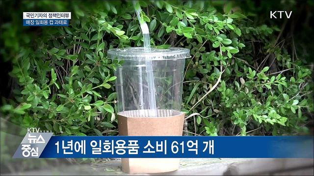 매장 내 일회용 컵 사용···8월부터 과태료 [정책인터뷰]