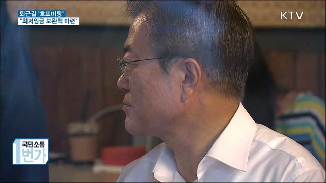 퇴근길 '호프미팅'···"최저임금 보완책 마련"