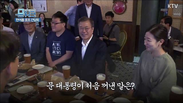 어색해도 좋아, 맥주 잘 사주는 문재인 대통령 시민들과 호프간담회