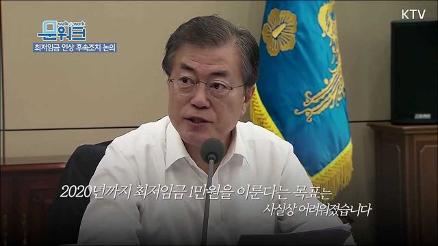 문재인 대통령 최저임금 공약 못 지켜 사과드린다, 수석보좌관회의 모두발언