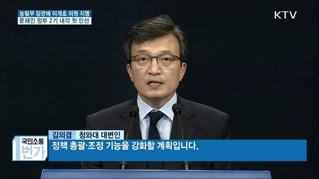 농림축산식품부 장관에 이개호 의원···2기 내각 첫 인선