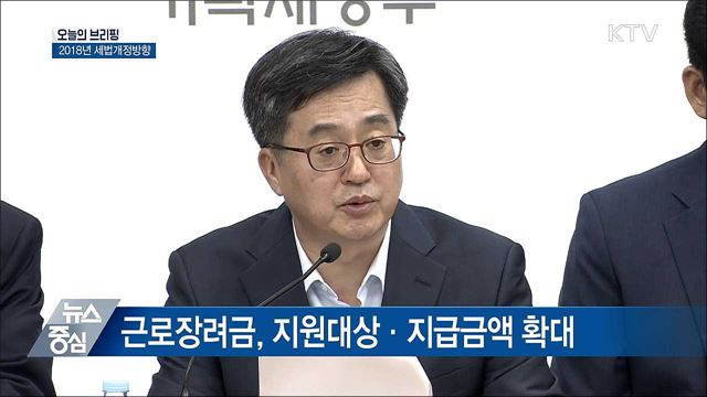 "소득분배 개선·지속가능 성장에 중점" [오늘의 브리핑]