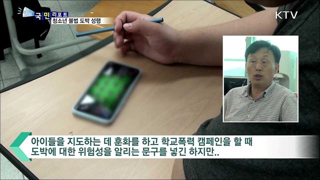 청소년 유혹 '불법 도박'···예방 교육 시급