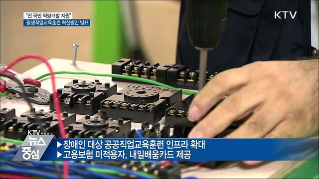 누구나 공정한 '역량개발'···평생직업교육훈련 혁신