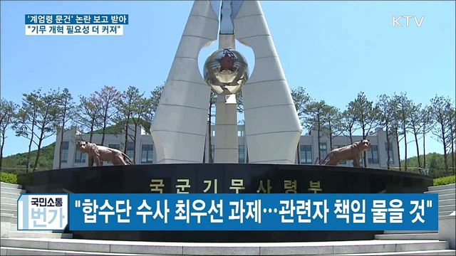 문 대통령 "'계엄령 문건' 본질은 진실 밝히는 것"