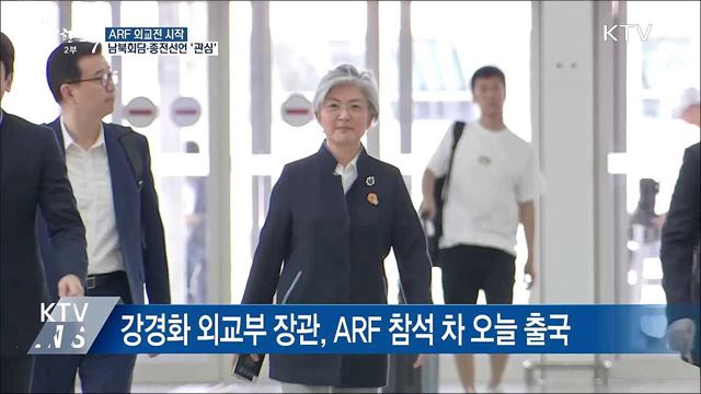 ARF 외교전 시작···남북회담·종전선언 '관심'