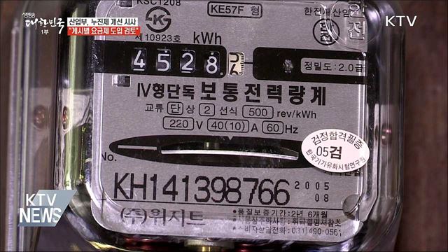 누진제 개선 시사···"계시별 요금제 도입 검토"