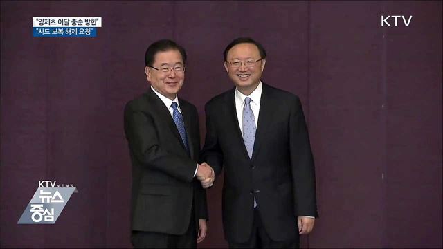 靑 "양제츠 방한, 사드 보복 해제 등 논의"