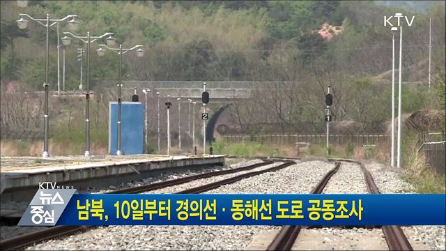 남북, 10일부터 경의선·동해선 도로 공동조사