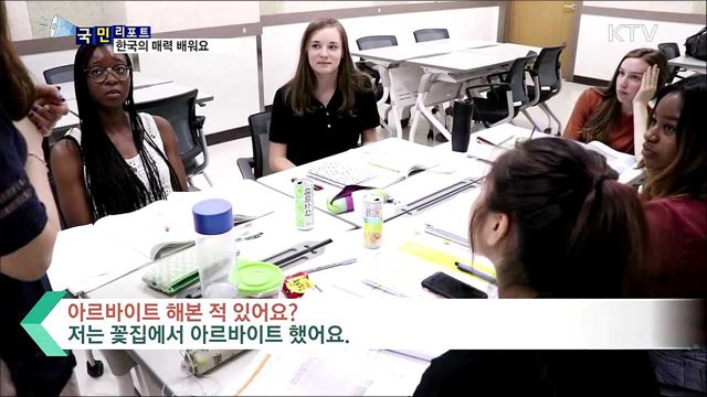 미국 대학생들, "한국 배우며 방학 보내요" 