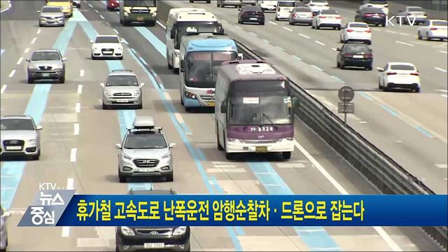 휴가철 고속도로 난폭운전 암행순찰차·드론으로 잡는다