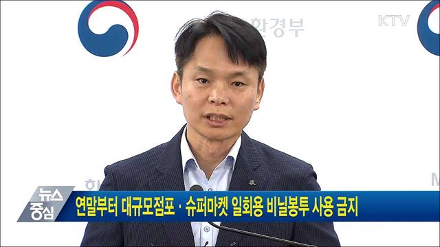 연말부터 대규모점포·슈퍼마켓 일회용 비닐봉투 사용 금지