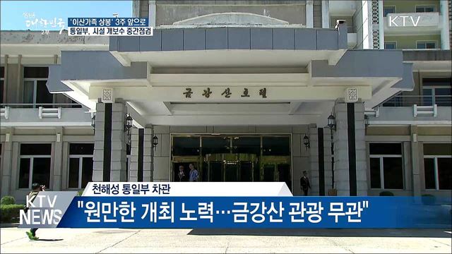 통일부, 금강산 이산가족 상봉 시설 방문