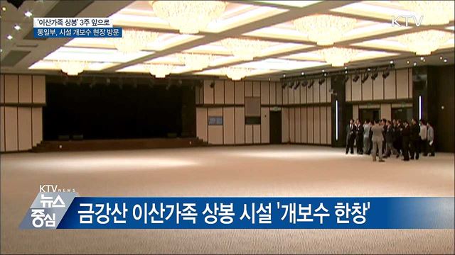 통일부, 오늘 금강산 이산가족 상봉 시설 방문