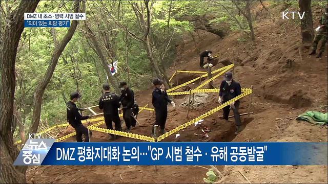 DMZ 내 초소·병력 시범 철수..."의미 있는 회담"