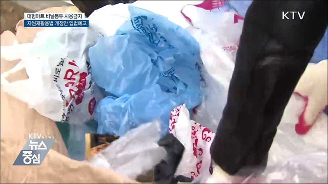 대형마트·슈퍼서 일회용 비닐봉투 사용금지