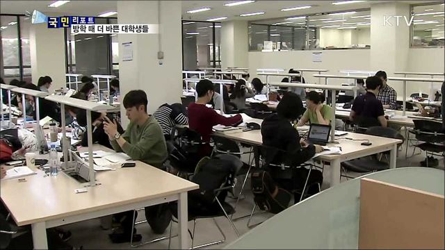 학점관리에 스펙·알바···방학이 없는 대학생들