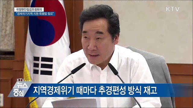 "경제위기지역 특별법 필요···전력 안정적 관리" [오늘의 브리핑]