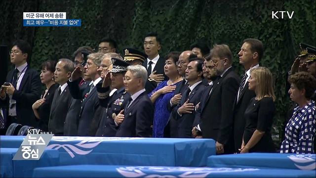 미군 유해 55구 어제 하와이로 송환