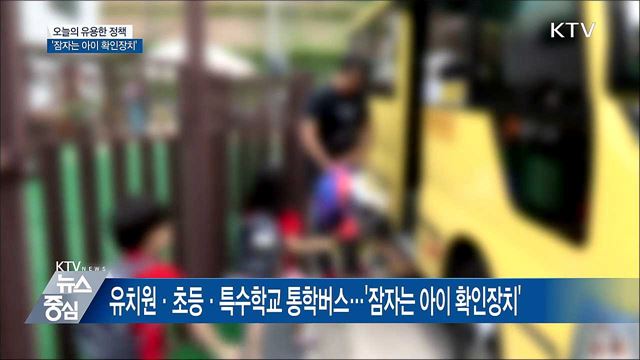 통학버스에 '잠자는 아이 확인장치' 설치한다
