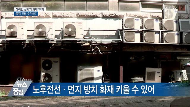 에어컨 실외기 화재 '주의'···폭염 안전 수칙은?
