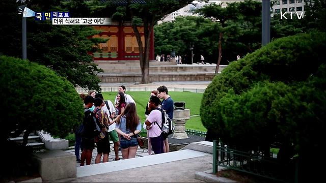 폭염에 지친 심신 달래요···고궁 야행 인기 