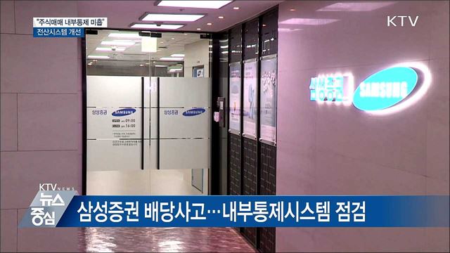 "증권사 주식매매 내부통제 미흡"···전산시스템 개선