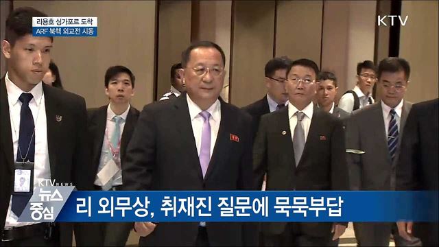 리용호 싱가포르 도착···북핵 외교전 시동