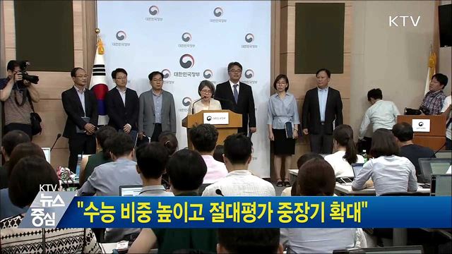 "수능 비중 높이고 절대평가 중장기 확대"