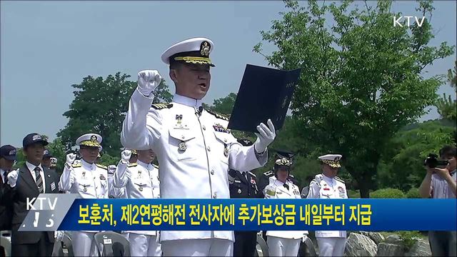 보훈처, 제2연평해전 전사자에 추가보상금 내일부터 지급