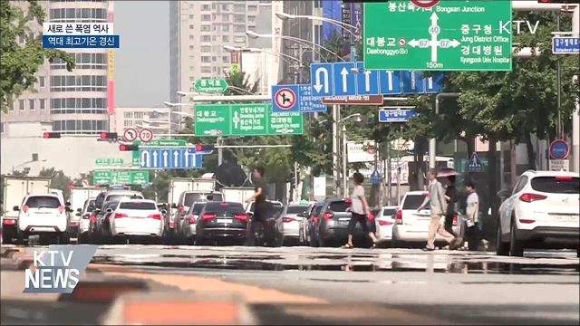 새로 쓴 폭염 역사···역대 최고기온 경신